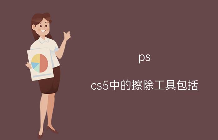 ps cs5中的擦除工具包括 ps磁性套索工具可以更改背景图层吗？